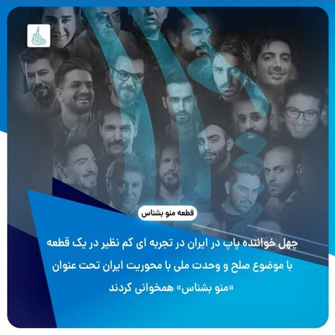 دانلود آهنگ هنرمندان مختلف منو بشناس